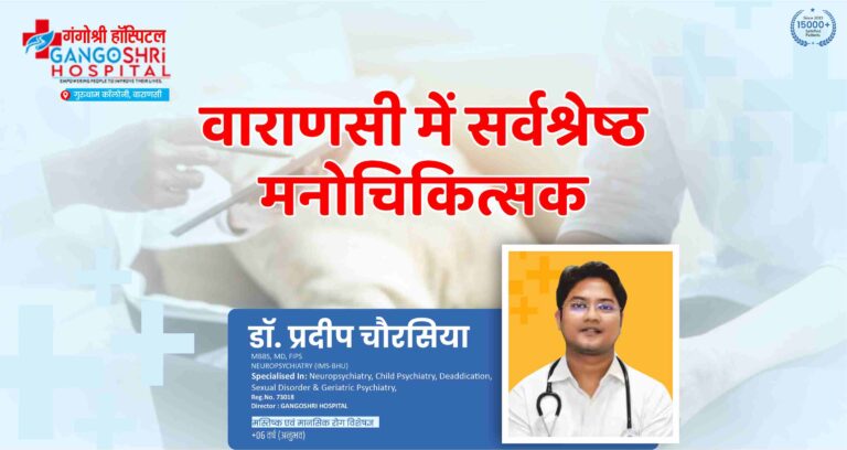 वाराणसी में सर्वश्रेष्ठ मनोचिकित्सक