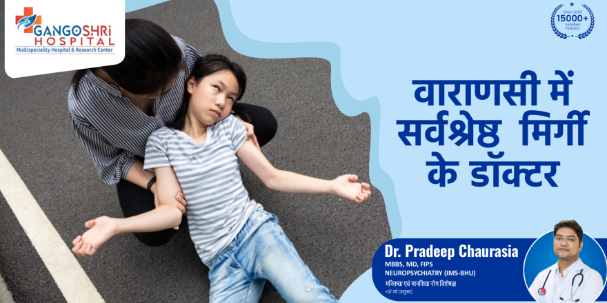 वाराणसी में सर्वश्रेष्ठ मिर्गी के डॉक्टर