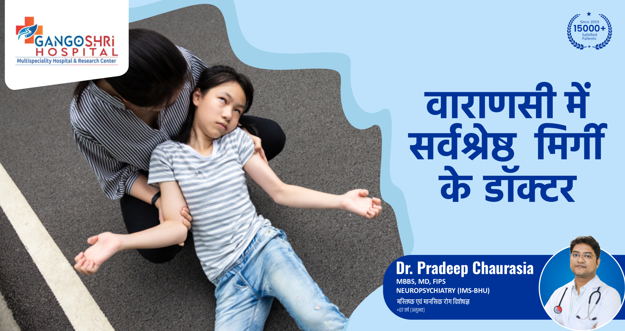 वाराणसी में सर्वश्रेष्ठ मिर्गी के डॉक्टर
